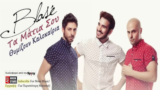 Ta Matia Sou Thimizoun Kalokairia ~ Blasé Greek New Single 2014