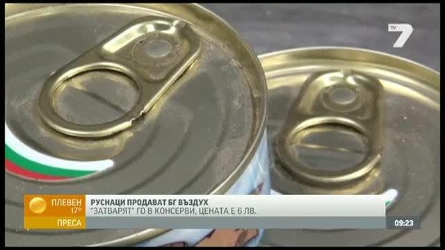 Руснаци продават консерви с въздух от България 20.08.2014 | 10:13