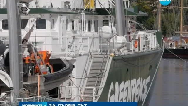 Най-екологично чистият кораб в света акостира във Варна През следващите три дни кораба ще бъде отворен за посетители