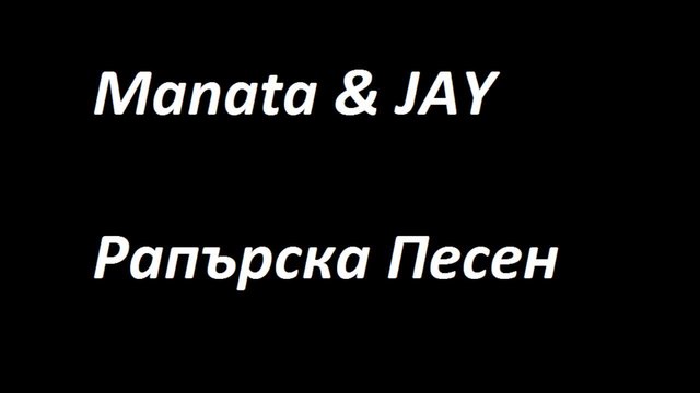 Manata &amp; JAY - Рапърска Песен