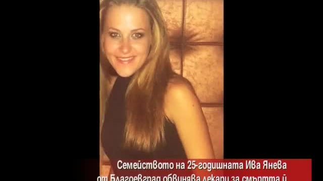 Близките на 24-годишната Ива Янева от Благоевград обвиняват лекарите за смъртта й 04.09.2014