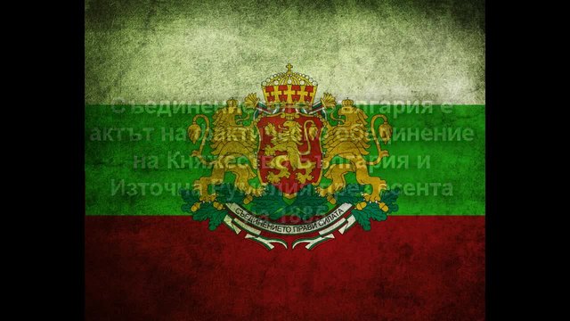 Честит 6 ти Септември! Съединението на България !