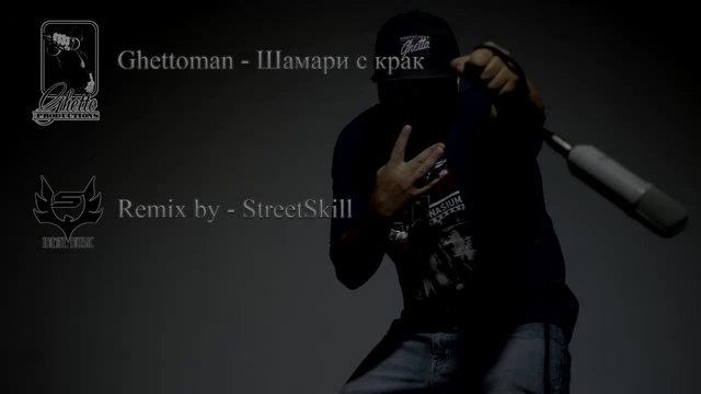 Ghettoman - Шамари с крак ( Remix by StreetSkill ) [IMEnt.]