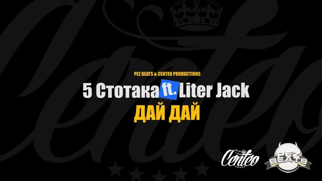 5 Стотака ft. Liter Jack - Дай Дай