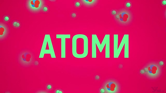 Химия 9 клас Видео Уроци - Строеж на атома - Атомно ядро.