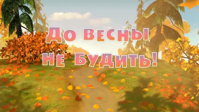 Маша и мечока – Серия 2 : До весны не будить!(Masha and The Bear)