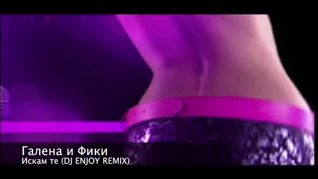 Галена и Фики - Искам те (dj Enjoy Remix) 2014