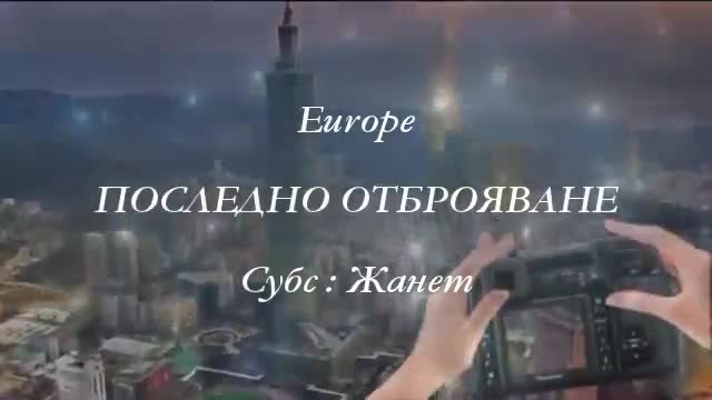 Europe - Последно Отброяване / Превод /