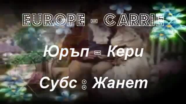 Кери _ Europe - Carrie / Превод /