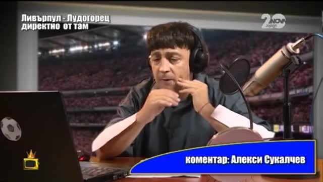 Алекси Сукалчев коментира Ливърпул - Лудогорец - Господари на ефира (15.09.2014г.)