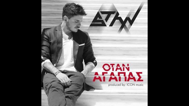 2014/ STAN - Όταν αγαπάς (official lyric video)