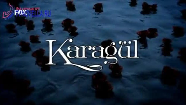 Черна роза - Karagul  еп.24  Руски суб