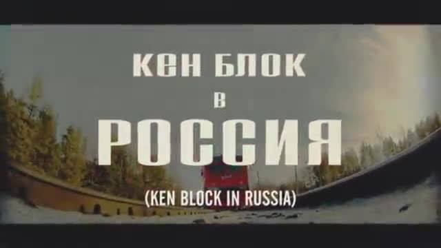Най-добрия каскадьор Ken Block в Русия