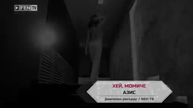 Азис ft. Алисия - Хей, момиче ( Официално видео )