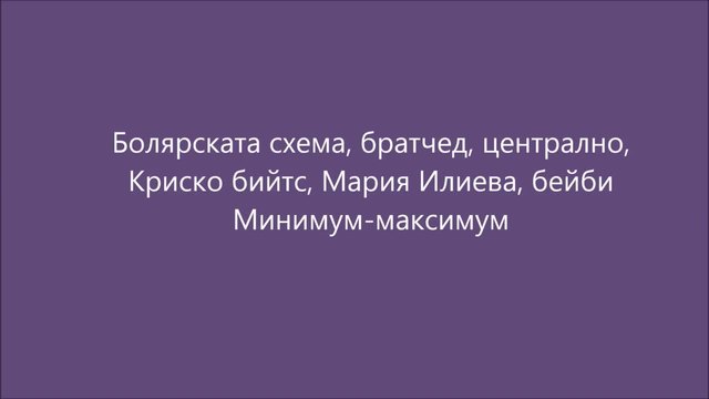Хита на Криско и Мария Илиева - Видимо доволни - (lyrics)