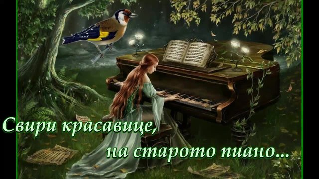 Свири красавице! ... (с поезията на Добромир Радев) ...(music Giovanni Marradi) ... ...