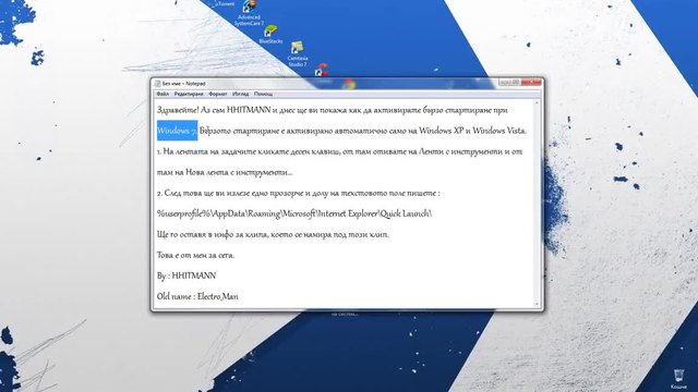 Как да активираме бързото стартиране при Windows 7