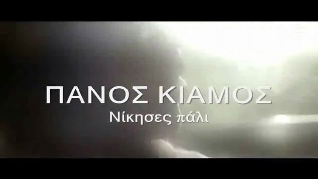 Супер Яко Гръцко | Панос Киамос - Ти пак победи!