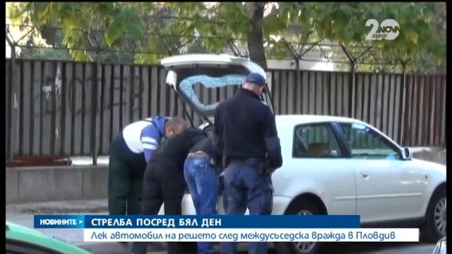 Стрелба посред бял ден в Пловдив жена откри автомобила си надупчен с куршуми....станал на решето карали се съседи