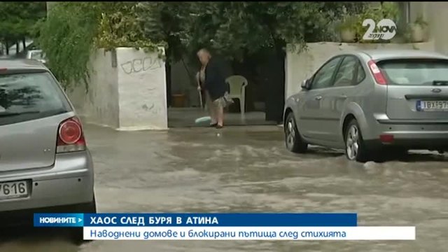 Жестока буря връхлетя Атина днес - Наводнени домове и блокирани пътища от стихията