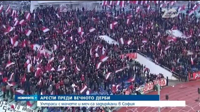 55 ултраси с хладни оръжия са задържани преди Левски - ЦСКА