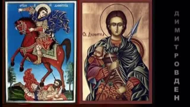 Димитровден (26.10.2014) - Честит празник на всички.Свети Димитър!
