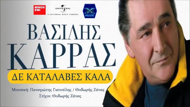 De Katalaves Kala - Vasilis Karras / Δε Κατάλαβες Καλά - Βασίλης Καρράς