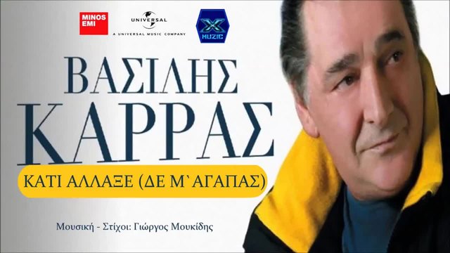 Kati Allakse (De M`Agapas) - Vasilis Karras / Κάτι Άλλαξε (Δε Μ’Αγαπάς) - Βασίλης Καρράς