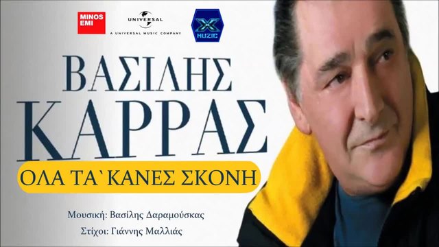 Ola Ta`Kanes Skoni - Vasilis Karras / Όλα Τα ‘Κανες Σκόνη - Βασίλης Καρράς