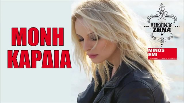Moni Kardia - Pegky Zina ◄► Μόνη Καρδιά - Πέγκυ Ζήνα