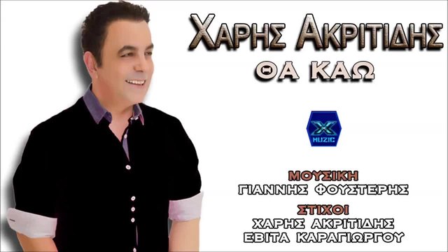 Tha Kao - Xaris Akritidis / Θα Καώ - Χάρης Ακριτίδης
