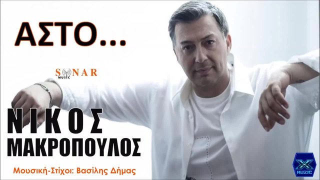 Asto - Nikos Makropoulos ◄► Άστο - Νίκος Μακρόπουλος