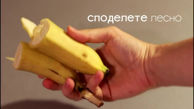 Разделете банан за 2сек. без нож (и без белене)