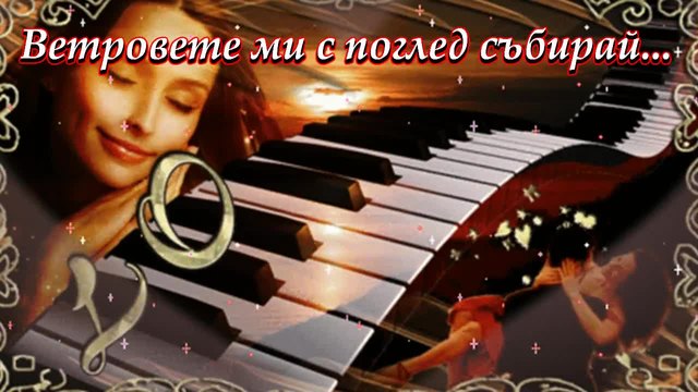 Сън от любов...(с поезията на Ясен Ведрин)...(music Ernesto Cortazar)...