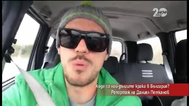 Лудия репортер - Къде са най-дългите крака в България (30.10.2014г.)