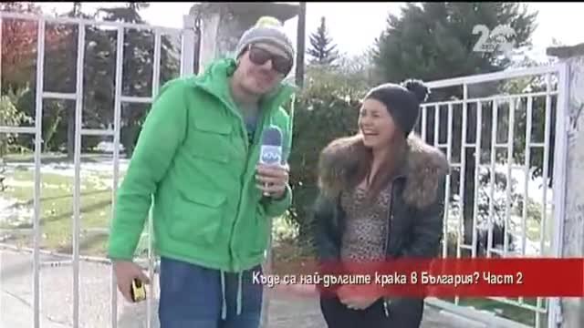 Лудия репортер - Къде са най-дългите крака в България - част 2 (31.10.2014г.)