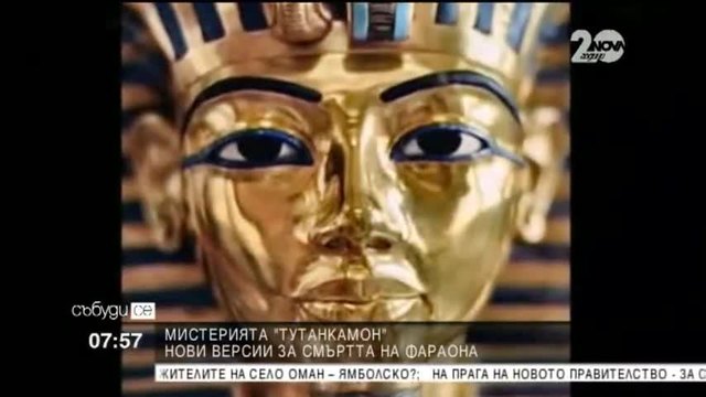 Мистерията &quot;Тутанкамон&quot;: Нови версии за смъртта на фараона
