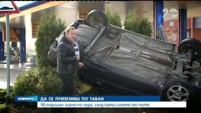 Шофьор оцеля като по чудо днес в София - 89-годишен шофьор след катастрофа