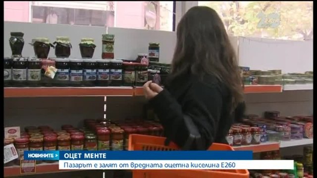 Фалшив оцет е бил пуснат на пазара в България
