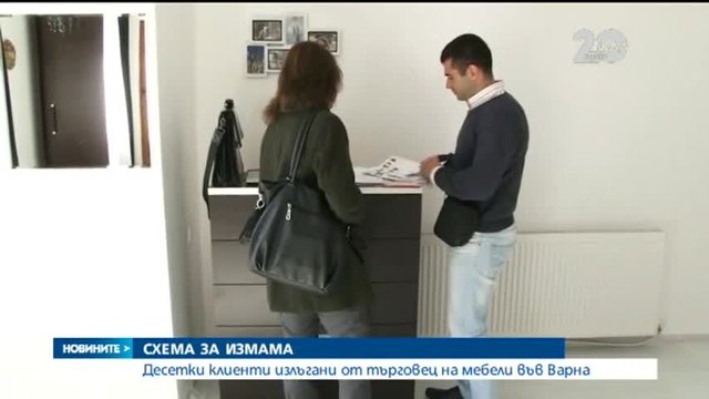 Десетки клиенти излъгани от търговец на мебели във Варна Потърпевшите са завлечени с около 50 хиляди лева