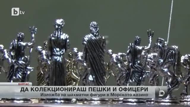Изложба на шахматни фигури в Морско Казино - Пешки от скъпоценен камък