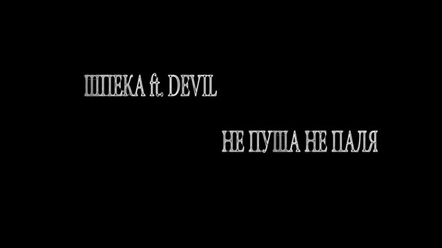 Шпека ft. Devil -НЕ ПУША НЕ ПАЛЯ (официално лирик видео 2014)