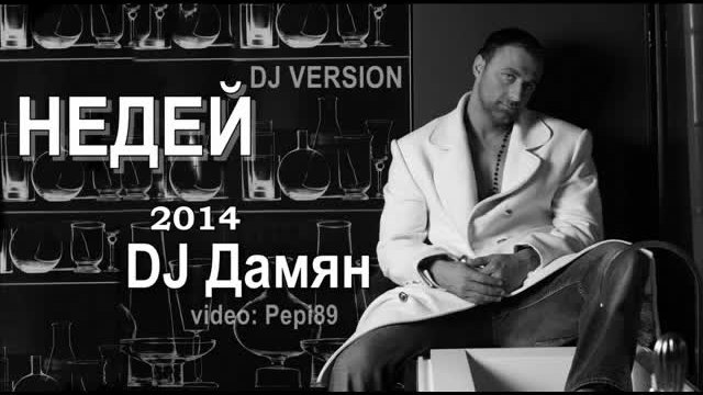 DJ Дамян - Недей ( DJ VERSION ) 2014