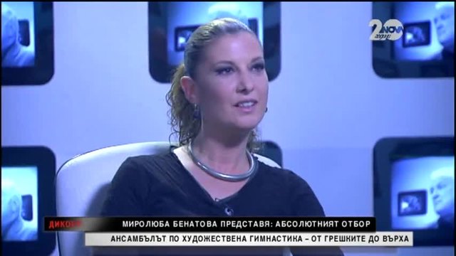 Миролюба Бенатова представя Абсолютен отбор – 1 част