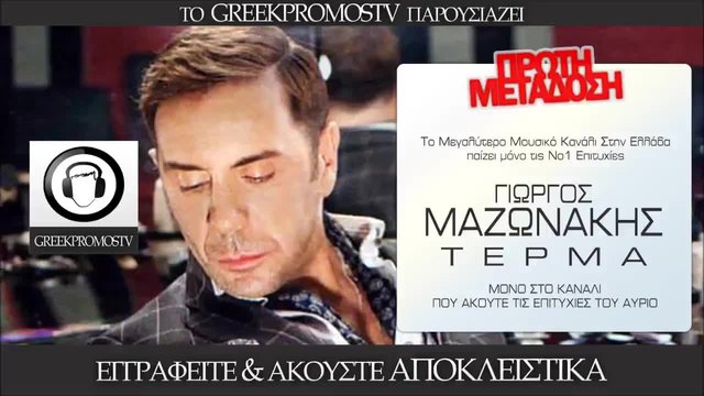 Γιώργος Гръцко 2014!  Giorgos Mazonakis - Terma ( New Official Single 2014 ) [DromosFm]