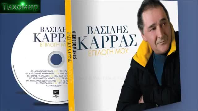 BG Премиера 2014г Vasilis Karras - Kati pornes anamniseis