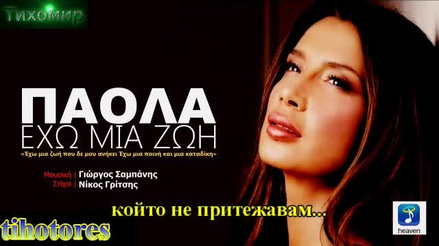 BG Премиера 2014г Paola - Exo Mia Zoi