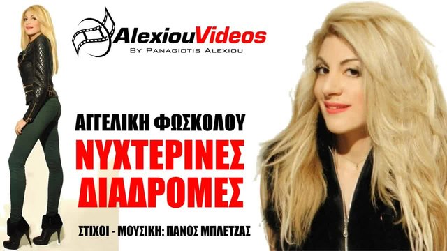 Aggeliki Foskolou - Nixterines Diadromes (New Single 2014)