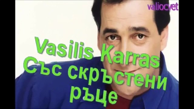 Vasilis Karras-Me ta xeria stavromena-Със скръстени ръце