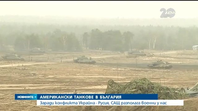 Политика! Американски танкове в България заради конфликта Украйна - Русия